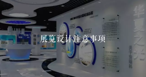 ?你不該錯(cuò)過(guò)的展廳設(shè)計(jì)要點(diǎn)></a>
					</div>
					<div   id=